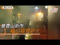 慈雲山街市冒濃煙　消防迅速救熄 中天