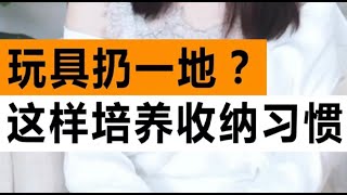 记录生活｜儿童教育｜如何培养孩子收纳的好习惯｜2022-3-7