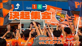 AC長野パルセイロ 決起集会 2024.8.24 vs.大宮アルディージャ