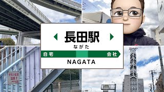 駅から会社まで遠いからついでに東大阪の魅力も探してみた件〜長田駅編〜【Mastercam/日本のモノづくりを支える会社/ジェービーエムエンジニアリング】