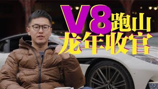 四明山的完美Coffee Run！阿斯顿马丁DB12【高转青年】