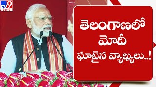 తెలంగాణలో మోదీ ఘాటైన వ్యాఖ్యలు..! - TV9