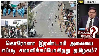 #கேள்விநேரம் | கொரோனா இரண்டாம் அலையை எப்படி சமாளிக்கப்போகிறது தமிழகம்?