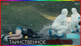 Таинственное убийство — Фильм На Вечер — Обзор 2022