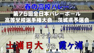 春の高校バレー2022茨城大会【男子決勝戦】土浦日大VS霞ヶ浦