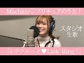 Machico「ミラクルっと♥Link Ring！」Full ver. スタジオ生歌／『Machico♡プリキュアのうた！』12月21日発売♡