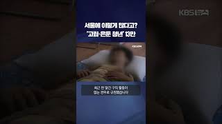 서울에 이렇게 많다고? '고립·은둔 청년' 13만  #shorts / KBS