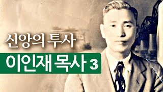 이인재 목사의 생애 3ㅣ신사참배 반대운동의 주역ㅣ신앙의 투사