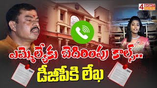 ఎమ్మెల్యేకు బెదిరింపు కాల్స్.. డీజీపీకి లేఖ | Threatening Calls | 4 Sight News