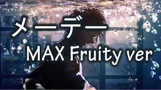 『歌ってみた』 メーデー 『MAX Fruity』