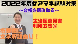 ケアマネ試験対策一問一答：保健医療サービス＜主治医意見書＜利用方法