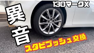 【130マークX】フロントから「ギュー」異音…