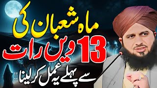 Peer Ajmal Raza Qadri || Mah e Shaban Ki 13 Raat || By Pir Ajmal Raza Qadri 2025 #lahore