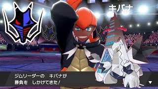 【ポケモン剣盾】＃１８ | 最後のジムリーダー、キバナ戦！【ポケットモンスター ソード・シールド】