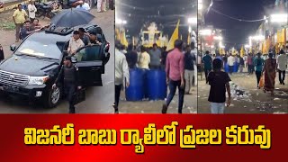 విజనరీ బాబు ర్యాలీలో ప్రజల కరువు #SocialTvTelugu