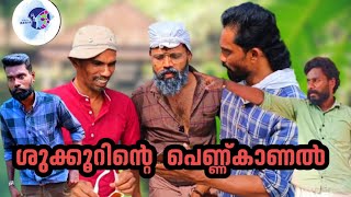 ശുക്കൂറിന്റെ  പെണ്ണ്കാണൽ