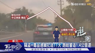 麵店吵架!報警就跑 警車追到毒品通緝犯｜TVBS新聞 @TVBSNEWS01