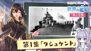 『三笠大先輩と学ぶ世界の艦船 第二学期』第1集 駆逐艦タシュケント