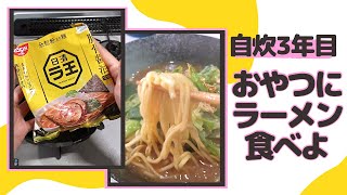 【自炊3年目の料理日記】ラーメンはおやつだと思い込ませて間食にラ王食べちゃったときの記録('∇')【一人暮らしvlog】#Shorts