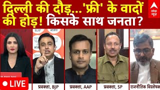 Delhi Election 2025 : दिल्ली की दौड़.. 'फ्री' के वादों की होड़!  दिल्ली में विकास नहीं रेवड़ी चलेगी!