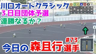 【オートレース】2023/7/22 川口オートクラシック3日目団体予選！連勝でウイニングランが観たいぞ！【今日の森且行選手#73】