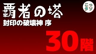 【モンスト】覇者の塔30階『封印の破壊神 序』に挑戦✩【こっタソ】