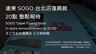 SOGO Taipei Fuxing Store In-store Announcement at 20:00