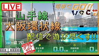 【電車でGO!! アーケード版】お得な山手線・大阪環状線を遊び尽くそう！【in WGC】