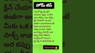 ఇంటి చిట్కాలు👍//home tips in Telugu