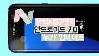 Galaxy S7 Edge android 7.0 Nougat Update Review(갤럭시s7 엣지 안드로이드 7.0 누가 업데이트 후기)