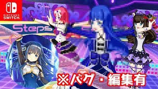 マギレコのやちよさんをバグと編集の力で再現したかった【Switch版プリパラ プレイ動画】