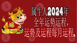 属牛人2024年全年运势运程,属牛人2024年运势及运程每月运程.. 粤语.