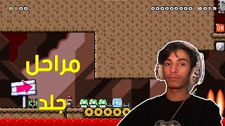 ماريو ميكر : مراحل جلد | Mario Maker #12