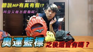 【阿豆物流】美津濃 MIZUNO PRO 奧運的藍標手套之後還會販售嗎？聽說市場上流通著有問題的 MIZUNO PRO 手套？阿豆又是怎麼看呢？想知道就千萬不要錯過今天這一集！