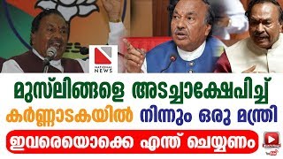 മുസ്‌ലിങ്ങളെ അടച്ചാക്ഷേപിച്ച് കര്‍ണ്ണാടകയില്‍ നിന്നും ഒരു മന്ത്രി. ഇവരെയൊക്കെ എന്ത് ചെയ്യണം ?