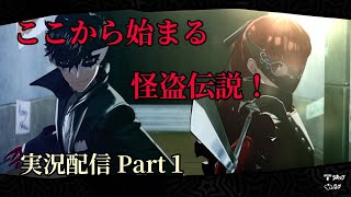 ええ声主による、シリーズ初見プレイ！ペルソナ5 ザ・ロイヤル実況配信　Part1【P5R】