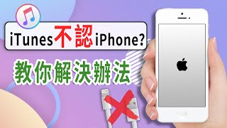 電腦無法辨識、iTunes 無法連接 iPhone？手機插電腦沒反應怎麼辦？簡單解決辦法！