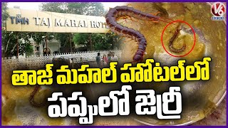 Customer shocked After Seeing Centipede In Dal  | Abids Taj Mahal Hotel  | V6 News