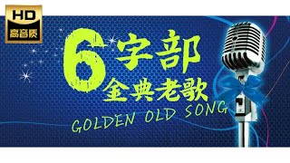 六字部 I 金典老歌 I GOLDEN OLD SONGs I MANDARIN OLDIES SONG I ORIGINAL MUSIC AUDIO