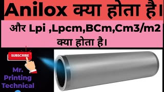 Anilox क्या होता है।LPI ,Lpcm,BCM, क्या होता है। What's Anilox? #printing #Anilox #Flexography