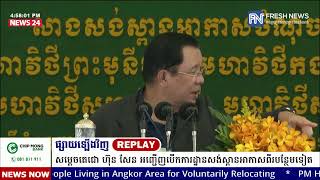 ទូរទស្សន៍ព័ត៌មាន Fresh News ផ្សាយឡើងវិញ៖ ប្រសាសន៍សម្តេចតេជោ ហ៊ុន សែន.