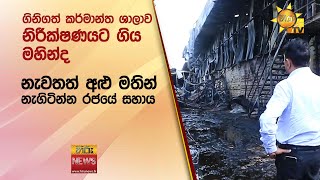 ගිනිගත් කර්මාන්ත ශාලාව නිරීක්ෂණයට ගිය මහින්ද...නැවතත් අළු මතින් නැගිටින්න රජයේ සහාය - Hiru News