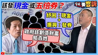 【94要客訴】該發現金或五倍券？鄭寶清：政府該創造財富給百姓　康仁俊：紓困現金+振興發券