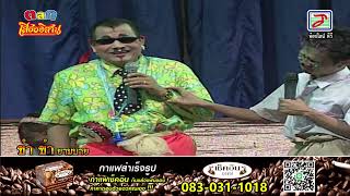 ตลกเสียงอิสาน : ขำ ขำ ยามบ่าย