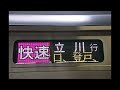 【jr東日本・e233系8000番台】南武線　快速　立川行　川崎→立川　モハe233 8202