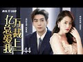 MUTLISUB【亿万总裁爱上我/The First Frost】▶EP 44💋美女留学归来惨遭渣男劈腿，飞机上邂逅帅气总裁，二人也因此开启了一段甜蜜的恋爱副本💋#陈星旭  #柴碧云 ❤️时光追剧社