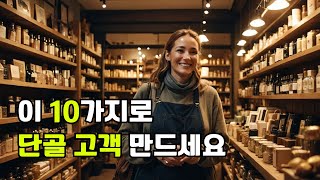 단골 만드는 고객 유치 충성도를 높이는 전략