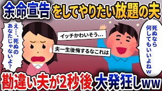 私の余命が半年だと聞いて、やりたい放題の夫→後日、勘違い夫に真実を突きつけると夫が震えだし…w【修羅場・ゆっくり解説】