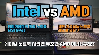 리전 7 vs GP66 RTX3070 노트북 게임성능 비교 (인텔의 대승리??)