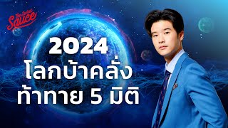 เคน นครินทร์ โลกปี 2024 ความท้าทาย 5 มิติ | The Secret Sauce EP.701